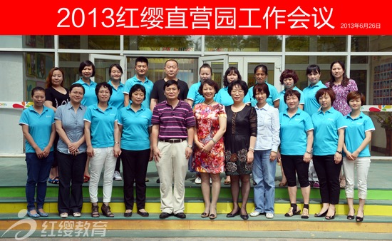 紅纓直營(yíng)園工作會(huì)議合影