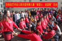 洛南縣藝術幼兒園開展關愛殘障兒童“獻愛心、送溫暖